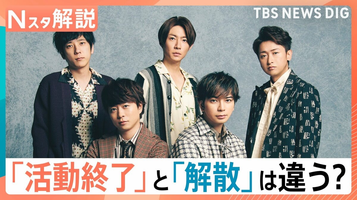来年5月 嵐が活動終了へ、担当記者「5人の関係性は続くという意味で