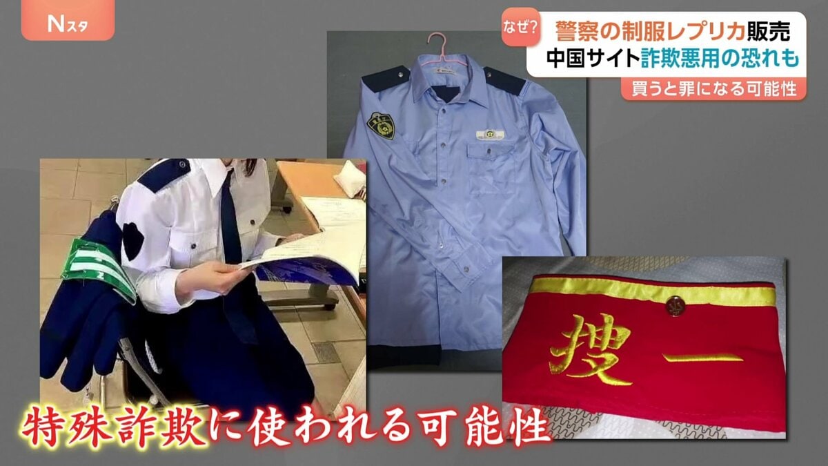 警察官　制服　レプリカ　警察グッズ なぜ？中国サイトで日本警察の制服レプリカ販売 特殊詐欺に悪用の恐れ