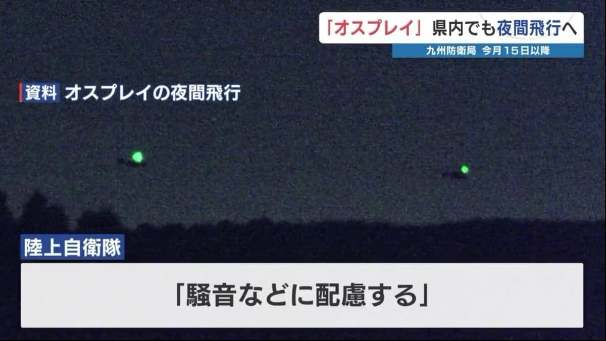 オスプレイ 熊本など九州11施設での“夜間の飛行訓練”を正式発表 陸自