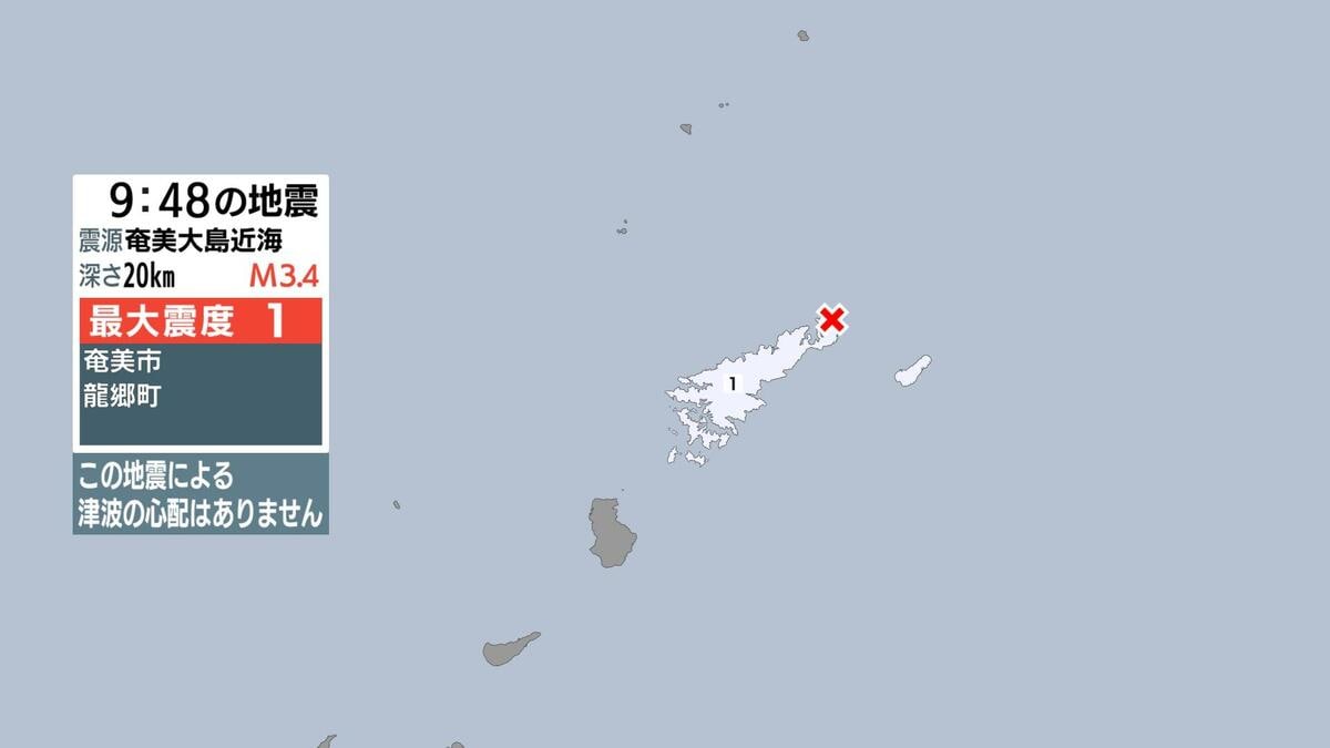 奄美大島近海で地震 奄美市などで最大震度１ 津波の心配なし