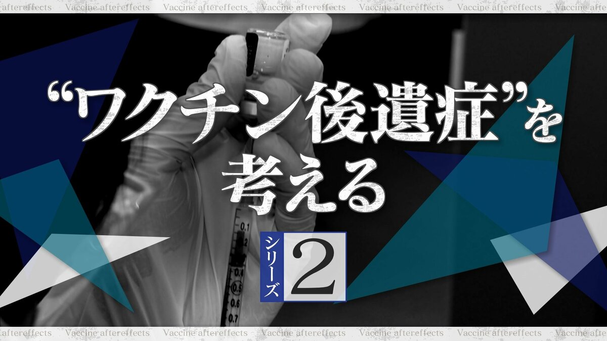 新型コロナワクチンを打っても“未接種扱い”にしていた… 厚労省｢理由は不明だが意図的なものではない｣ 突如データ“修正”【“ワクチン後遺症”を考える シリーズ2】