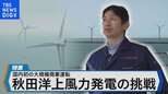 洋上風力発電“後進国”日本で初の商業運転スタート~社長に聞く今後の成長と課題~【Bizスクエア】|TBS NEWS DIG