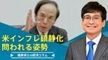 米インフレ鎮静化、問われる植田日銀の姿勢【播摩卓士の経済コラム】|TBS NEWS DIG