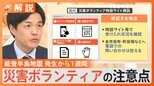 能登半島地震の発生から1週間 石川県内で断水・停電つづく 災害ボランティアの注意点とは【Nスタ解説】|TBS NEWS DIG