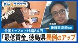全国トップの上げ幅は84円 「最低賃金」なぜ?徳島県が異例のアップ【Bizスクエア】|TBS NEWS DIG