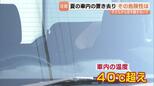 車内の置き去り防止へ…夏場の車内温度が急上昇する危険性と対策　放課後児童クラブで児童の置き去りから考える　富山・高岡市|TBS NEWS DIG