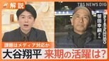 大谷選手が会見で語った「挑戦」 来季ドジャースで活躍できる?課題はメディア対応か【Nスタ解説】|TBS NEWS DIG