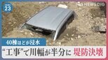 川の堤防が決壊　兵庫・伊丹市で住宅約40軒が浸水　川幅半分に“想定以上の雨”が重なり決壊した可能性　できる対策とは【news23】|TBS NEWS DIG