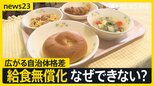 学校の給食費無償化、なぜできない? 実施の自治体は急増も…広がる格差 保護者「兄弟いると家計の負担に」【news23】|TBS NEWS DIG