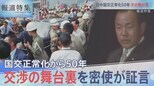 日中50年交渉の舞台裏【報道特集10月1日放送】|TBS NEWS DIG