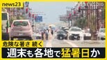 ジャングリア沖縄開業 「眠いの吹っ飛んで遊ぶ」 灼熱列島 週末も各地で猛暑日か…台風8号の影響は?九州南部では線状降水帯発生のおそれも【news23】|TBS NEWS DIG