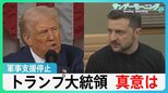 前代未聞の会談決裂受け…軍事支援停止　戦況への影響は？トランプ大統領の真意は？【サンデーモーニング】|TBS NEWS DIG