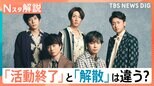 来年5月 嵐が活動終了へ、担当記者「5人の関係性は続くという意味で活動終了という言葉を選んだのでは」【Nスタ解説】|TBS NEWS DIG