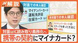 携帯電話の契約にマイナカード? ネット契約では必須に、しかし保有率は73.8%…【Nスタ解説】|TBS NEWS DIG