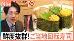 “ご当地回転寿司”が続々東京進出！遠く離れた東京にも産地直送！鮮度抜群“極上の一皿”に大行列【Nスタ】|TBS NEWS DIG