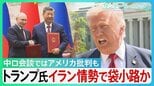 トランプ氏 イラン情勢で袋小路か　米中会談では進展なし 中ロ会談ではアメリカ批判も... ｢まもなく終わる｣ 発言の行方は【サンデーモーニング】|TBS NEWS DIG