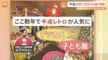 本物の昭和「ガチレトロ」って?“消えゆくガチレトロ”初体験に密着 “平成レトロ”では人気子ども服が復活【Nスタ解説】|TBS NEWS DIG