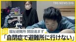 「自閉症で避難所に行けない」“災害弱者”のケアが課題　輪島市の「福祉避難所」は2か所のみ【news23】|TBS NEWS DIG