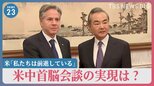 中国・習近平国家主席と面会した米ブリンケン国務長官…訪中に手応え「私たちは前進している」米中首脳会談の実現は？【news23】|TBS NEWS DIG