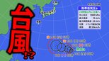 【台風のたまご】熱帯低気圧発生　台風に発達予想…今後の進路は？日本列島への影響は？【台風情報・最新の雨と風のシミュレーション】　|　愛媛のニュース - Nスタえひめ｜あいテレビは6チャンネル
