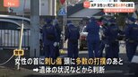 アパートで女性(31)が血を流して倒れ死亡　警察は殺人事件として捜査本部設置　首に刺し傷、頭に多数の打撲あと　複数の凶器が使われた可能性も　水戸市|TBS NEWS DIG