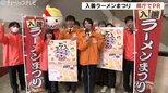 北海道から沖縄まで！冬の風物詩「入善ラーメンまつり」21日から開催　初の地元コラボも…　|　富山のニュース｜天気・防災｜チューリップテレビ