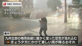 長崎県内は夕方にかけて激しい雨。土砂災害に警戒 | 長崎のニュース | 天気 | NBC長崎放送