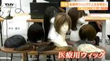 美容師がカットし微調整!山形から発信!がん治療の脱毛に悩む人たちに向けた高品質で低価格なウィッグとは(山形) | 山形のニュース│TUYテレビユー山形