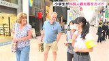 「ちょっと緊張したけれども、楽しかった」外国客船寄港に合わせ　小学生が外国人観光客をガイド　|　高知のニュース・天気｜KUTV NEWS | KUTVテレビ高知