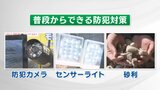 【解説】全国で相次ぐ強盗 電気つけっぱなし、“砂利”活用 自分でできる防犯対策|TBS NEWS DIG