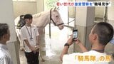 皇室守る「皇宮警察」が高校生らに向け職場見学会 白バイやサイドカー見学 「騎馬隊」の馬との記念撮影も|TBS NEWS DIG
