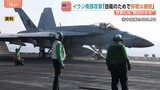 イランで機雷を敷設しようとしていた船などを米軍が攻撃「自衛のためで停戦は継続中」　濃縮ウランめぐりトランプ氏“アメリカ、イラン、または「適切な場所」で廃棄”|TBS NEWS DIG
