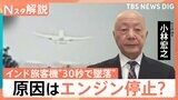インド旅客機“30秒で墜落”一体なにが? 元機長が考える原因は"エンジン停止"? 同型の機体は日本に141機【Nスタ解説】|TBS NEWS DIG