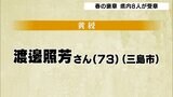 2023年春の褒章　静岡県内では８人が受章の栄誉に|TBS NEWS DIG