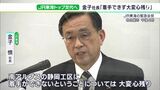 「リニア静岡工区着手できず心残り」JR東海金子社長退任へ 2度“直接対決”の川勝静岡県知事「南アルプス、水資源の答えを出さないままの退任は残念」 | 静岡のニュース | SBSNEWS | 静岡放送