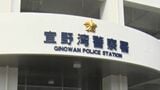 酒酔いで軽乗用車を運転し人身事故、22歳男を逮捕  「危険運転」の基準明確化した改正法で県内初の摘発　|　沖縄のニュース｜RBC 琉球放送