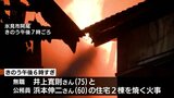 県内火事相次ぐ　富山市で１人行方不明 氷見市では焼け跡から遺体　|　富山のニュース｜天気・防災｜チューリップテレビ