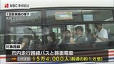 バス・路面電車無料運賃デーで利用者1.8倍に「今後公共交通を使うようにしたい」6割が回答　|　長崎のニュース | 天気 | NBC長崎放送