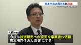 市長陳謝　熊本市のプレミアム付き商品券 今後は「熊本市在住者のみ」「抽選販売」事業者に依頼へ　　|　熊本のニュース｜RKK NEWS｜RKK熊本放送