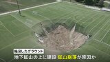 幅30m・深さ15mにわたりサッカー場が突然陥没　アメリカ・イリノイ州|TBS NEWS DIG