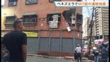 南米ベネズエラ地震で「非常事態を宣言」首都カラカスで建物倒壊など被害 マグニチュード7以上の地震が1分以内に2回発生|TBS NEWS DIG