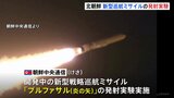 北朝鮮が新型戦略巡航ミサイル「プルファサル」発射実験を実施　「戦術核弾頭」を搭載可能か|TBS NEWS DIG