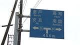 夫(85)運転の車が“道路標識の柱”に衝突、後部座席に乗っていた妻(77)が意識不明の重体【高知・香南】 | 高知のニュース・天気|KUTV NEWS | KUTVテレビ高知