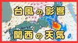 【台風情報】15号(チャンホン)関東直撃か…きょう午後"かなり接近"のおそれ　近畿最接近は12日の日中か　兵庫北部では「レベル４高潮危険警報」発表の可能性【進路予想・各地の雨風シミュレーション】|TBS NEWS DIG