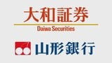 大和証券と山形銀行、証券口座の統合などで基本合意 大手証券と地銀提携の動き広がる|TBS NEWS DIG