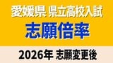 愛媛県立高校入試2026年 一般入試・変更後の志願倍率 松山東0.97倍 松山南1.08倍 松山北1.18倍 今治西0.95倍 全体は0.89倍【全高校・全学科掲載】|TBS NEWS DIG