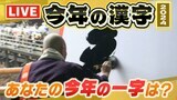【LIVE】2024年「今年の漢字」は「金」に決定！模様を生配信　１年の世相を表す１字は？去年は「税」２０２２年は「戦」２０２１年は「金」１２日午後２時過ぎ～|TBS NEWS DIG