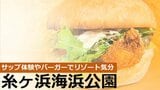 サップ体験やフィッシュバーガーとかき氷でリゾート気分満喫 遠浅の海が広がる糸ヶ浜海浜公園 大分 | 大分のニュース|OBS NEWS|大分放送