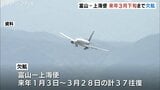 富山-上海便　日本への渡航自粛呼びかけが影響か　来年3月下旬まで欠航延長　春節に大打撃か　富山|TBS NEWS DIG