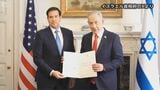 イスラエルがガザ暫定統治監督の「平和評議会」に正式参加　米ルビオ国務長官とネタニヤフ首相が会談|TBS NEWS DIG